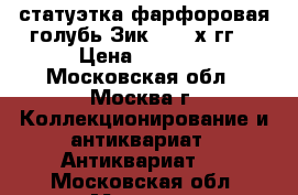 статуэтка фарфоровая голубь Зик 1930-х гг. › Цена ­ 5 000 - Московская обл., Москва г. Коллекционирование и антиквариат » Антиквариат   . Московская обл.,Москва г.
